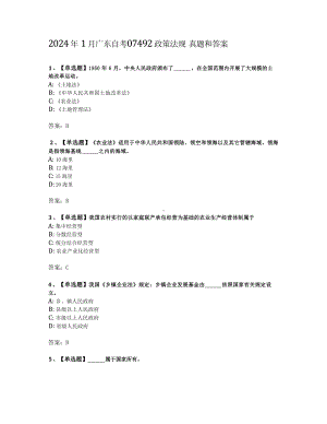 广东省2024年1月自考《农村政策法规07492》真题及答案（可编辑）.docx