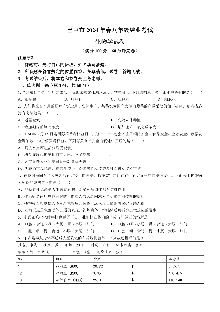 [真题]2024年四川省巴中市八年级结业考试生物真题试题（含答案）.docx_第1页