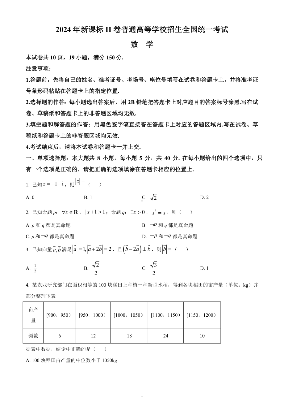 2024年新高考2卷数学真题试卷及答案.doc_第1页