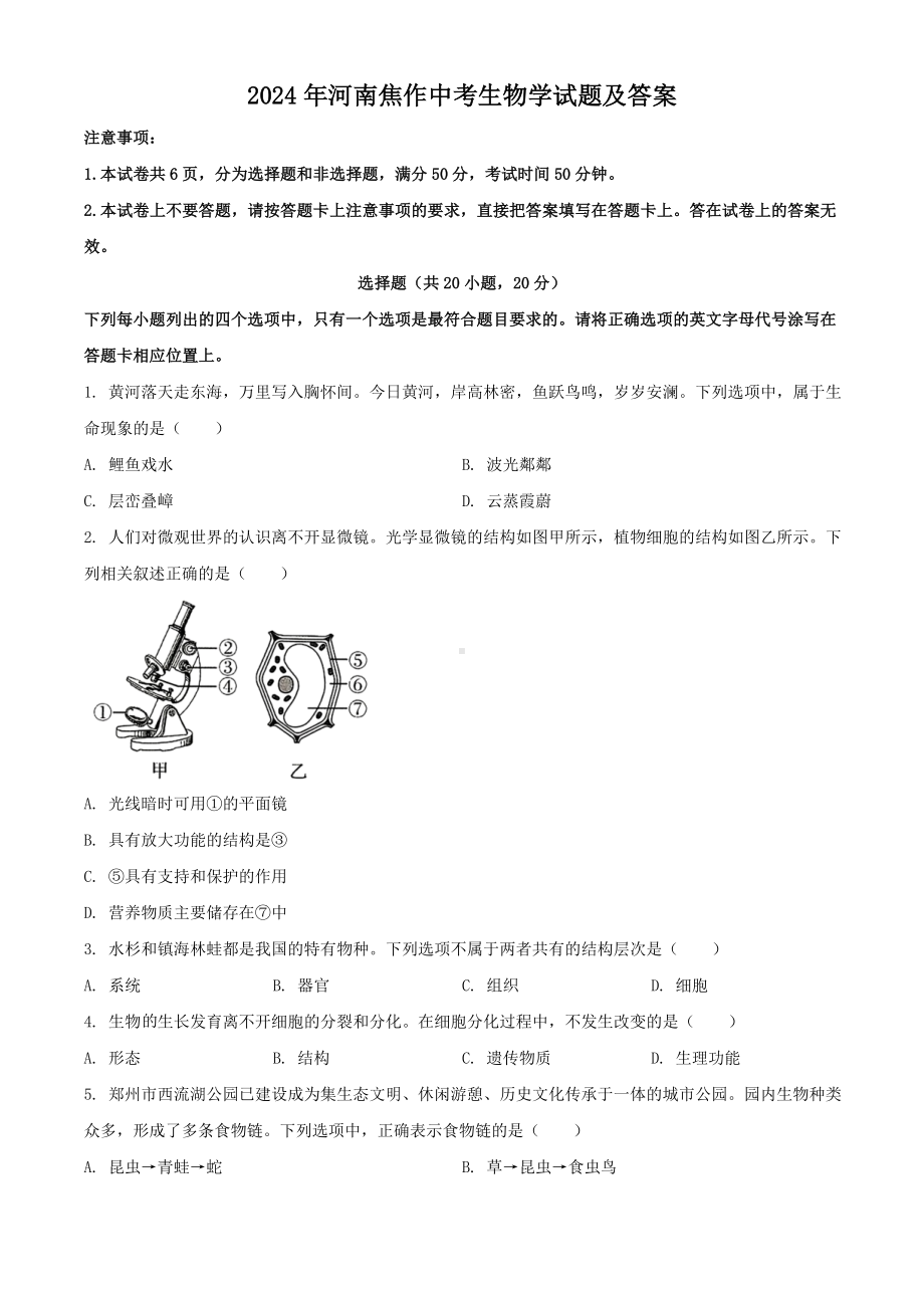 [真题]2024年河南焦作中考生物试题及答案（word文档版）.doc_第1页