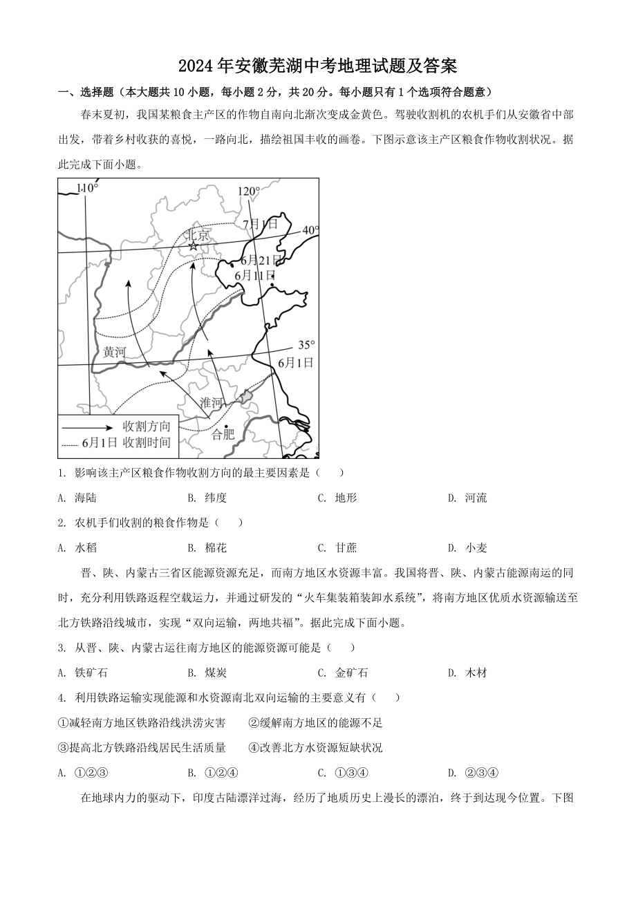 [真题]2024年安徽芜湖中考地理试题及答案（word文档版）.doc_第1页