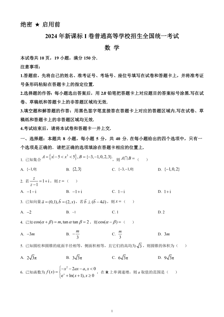 2024年新高考1卷数学真题试卷及答案.doc_第1页