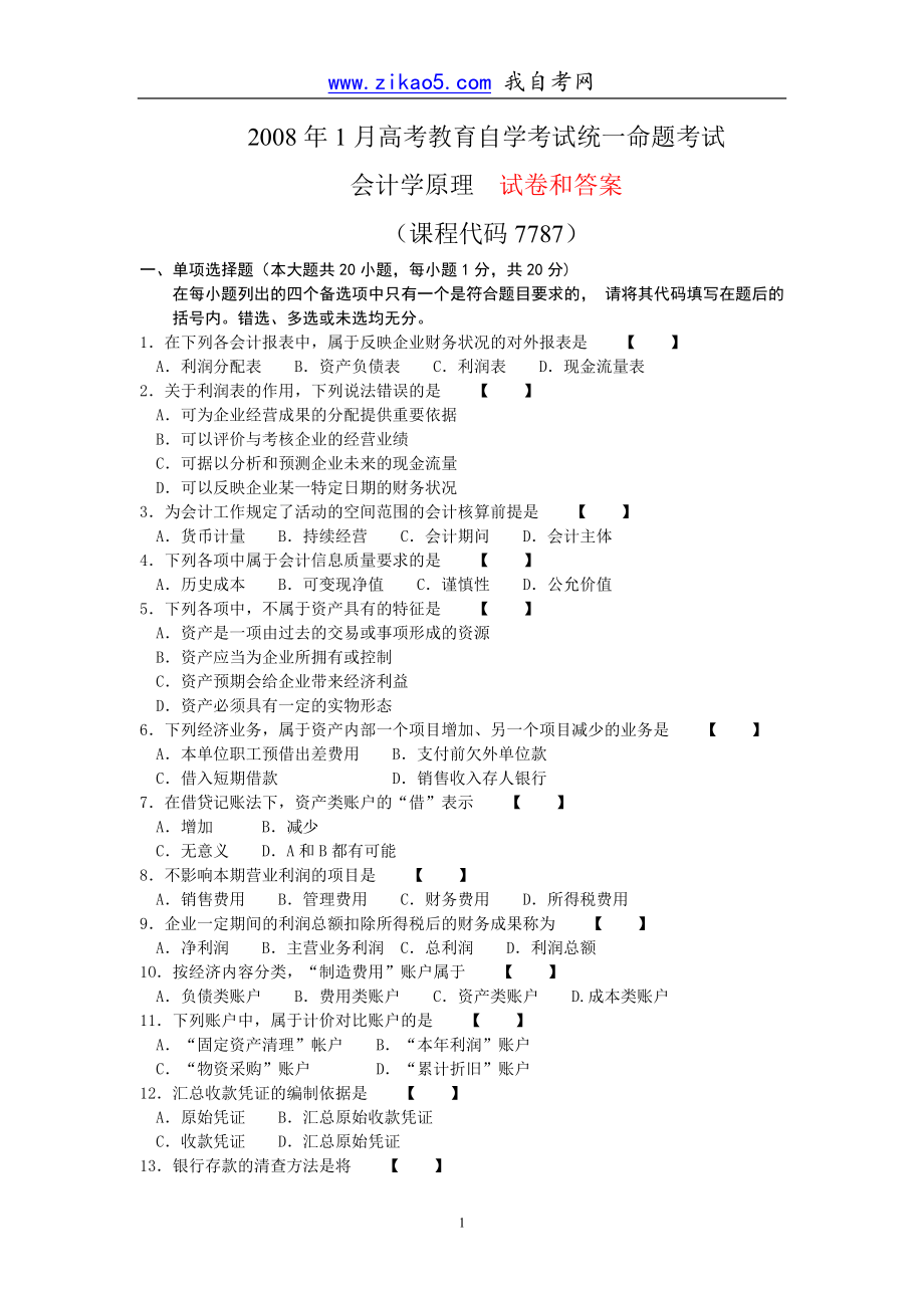 07787会计学原理（广东）真题更新至2024.1.zip