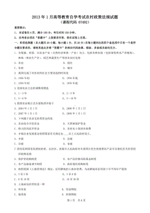 广东省2013年1月自考《农村政策法规07492》试题及答案.doc