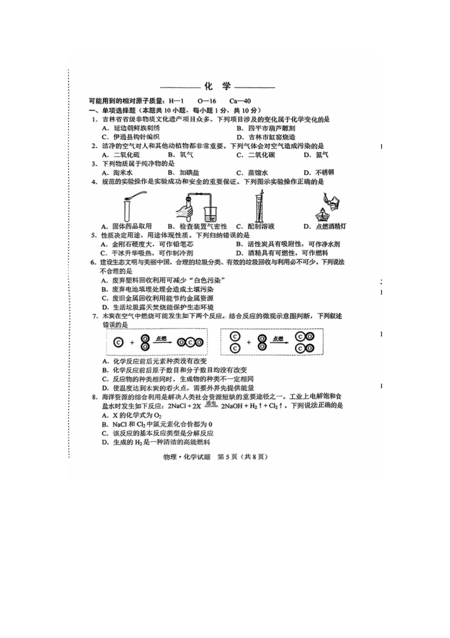 [真题]2024年吉林省中考化学真题（图片版无答案）.doc-免费下载_第1页