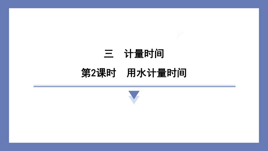 3.2用水计量时间课件 教科版科学五年级上册.pptx_第1页