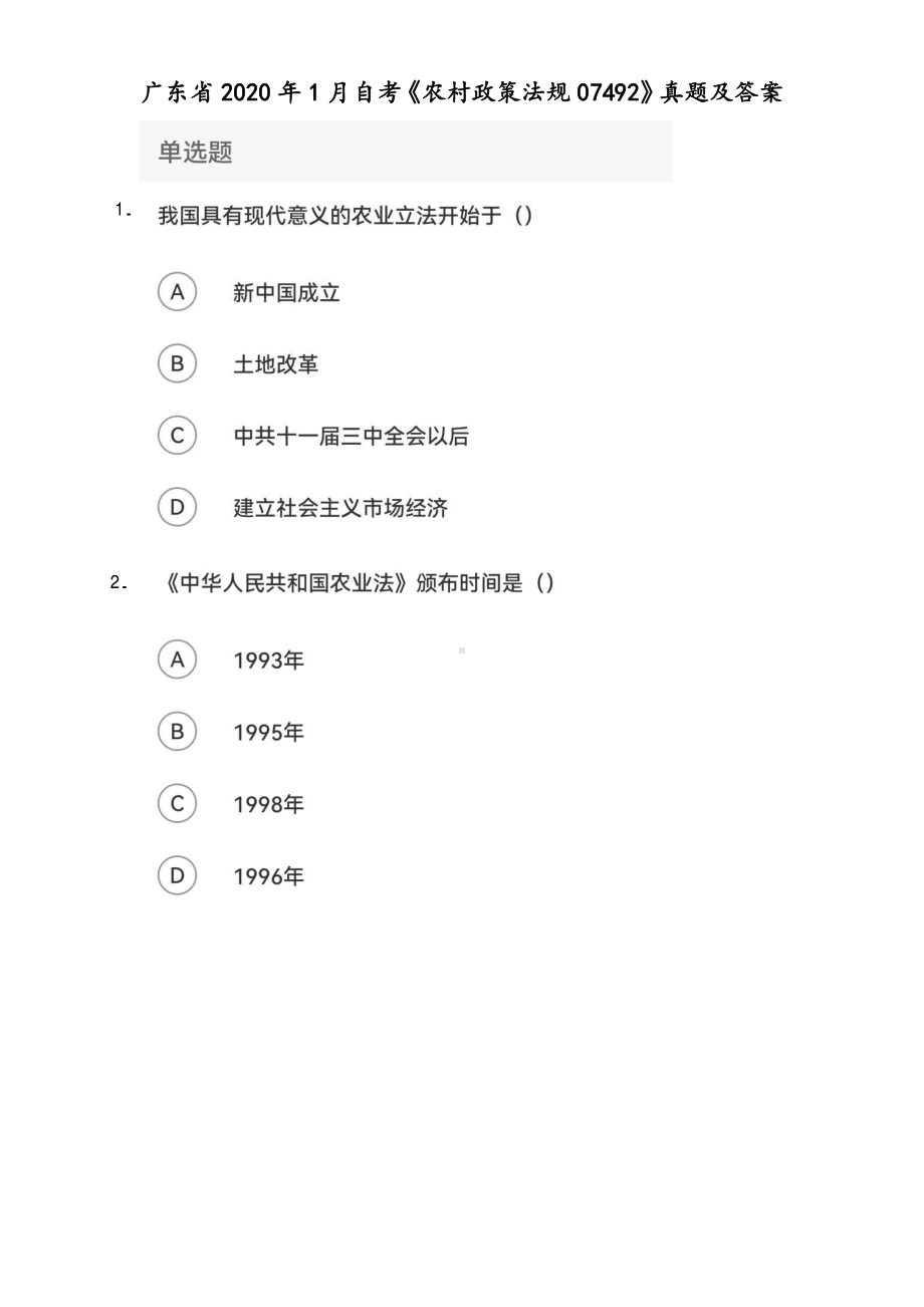 广东省2020年1月自考《农村政策法规07492》真题及答案.pdf_第1页