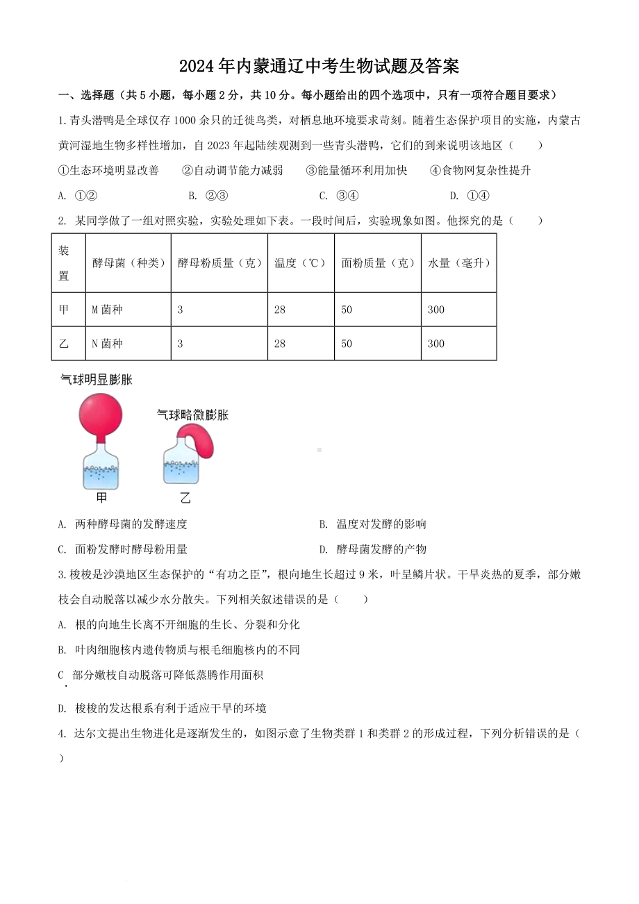 [真题]2024年内蒙通辽中考生物试题及答案（word文档版）.doc_第1页