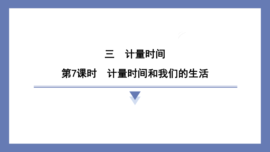 3.7计量时间和我们的生活课件 教科版科学五年级上册.pptx_第1页