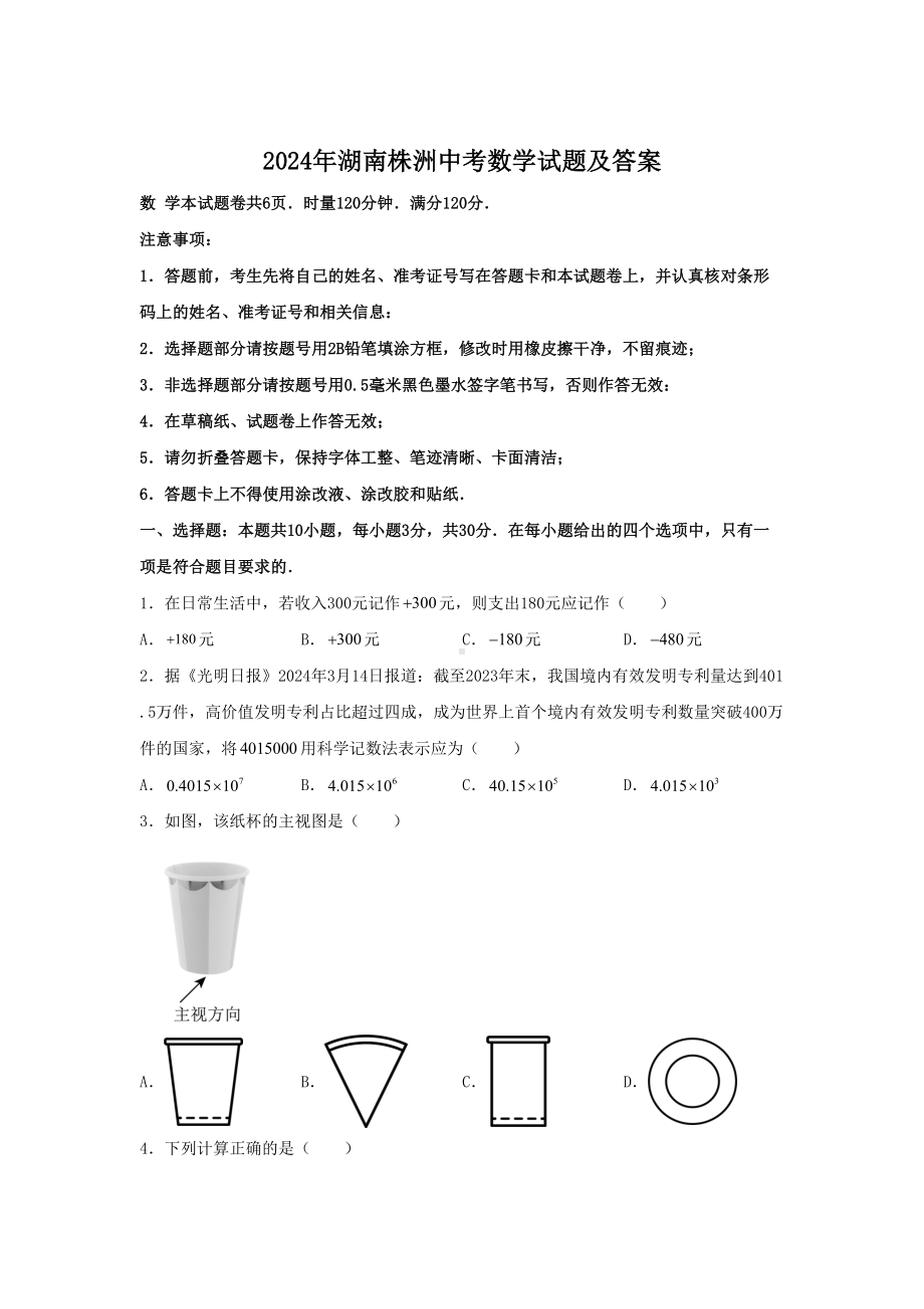 [真题]2024年湖南株洲中考数学试题及答案（word文档版）.doc_第1页