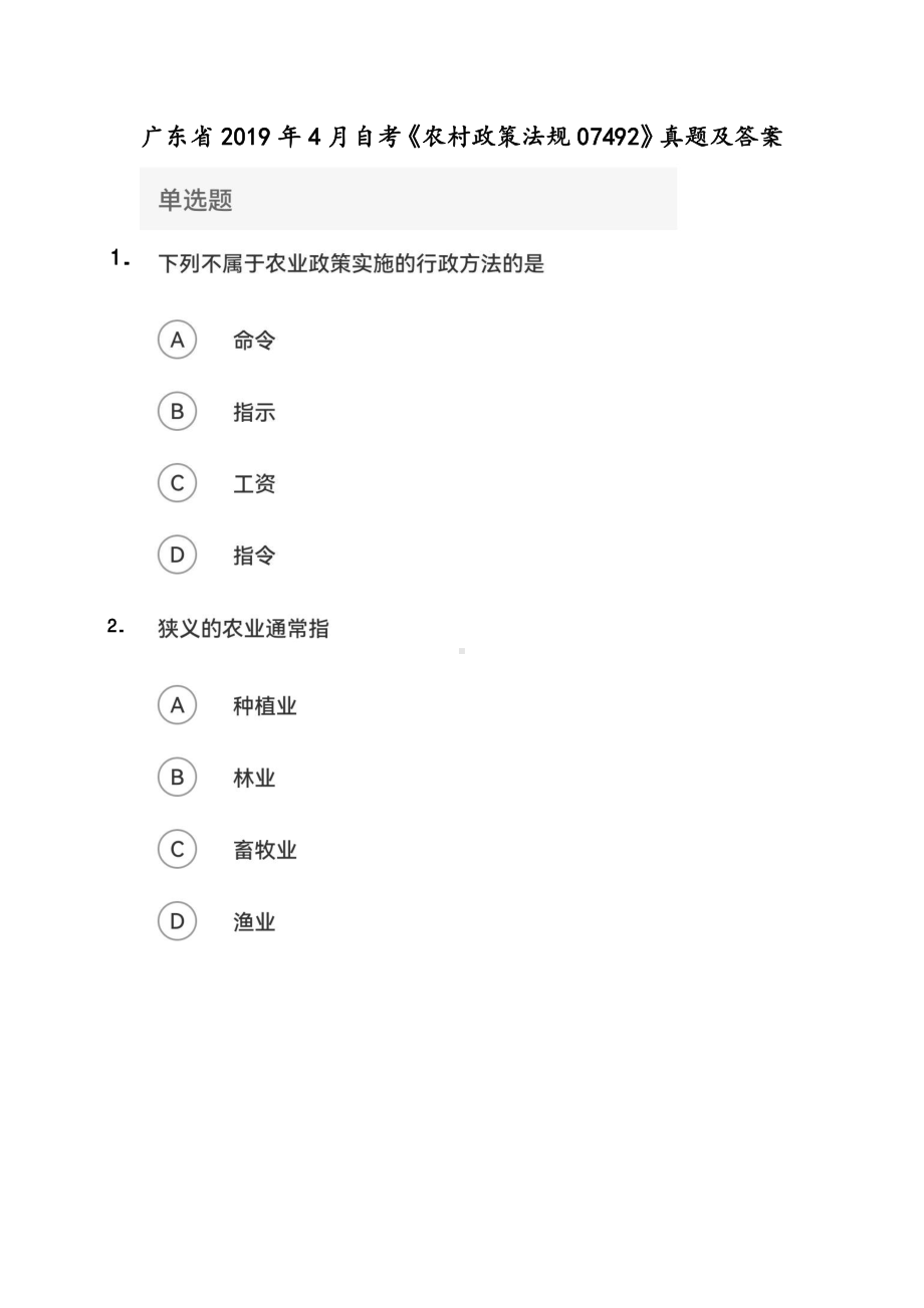 广东省2019年4月自考《农村政策法规07492》真题及答案.pdf_第1页