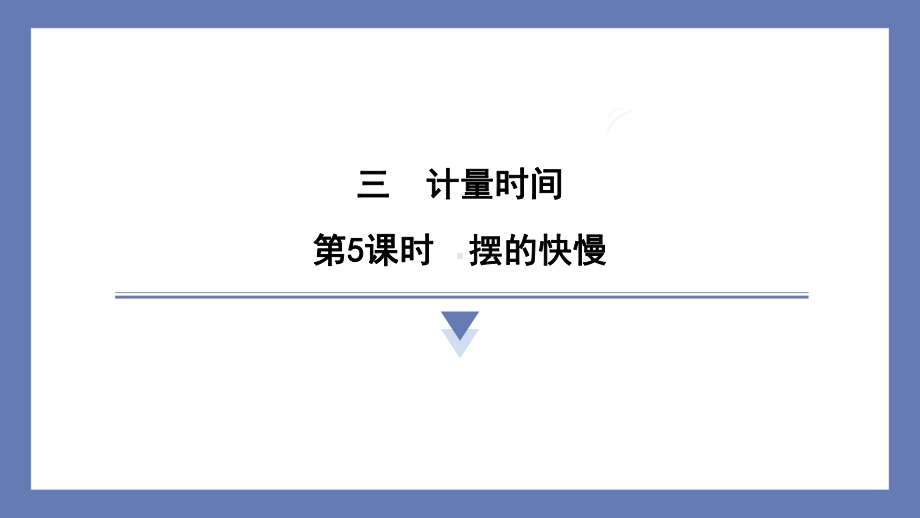 3.5摆的快慢课件 教科版科学五年级上册.pptx_第1页