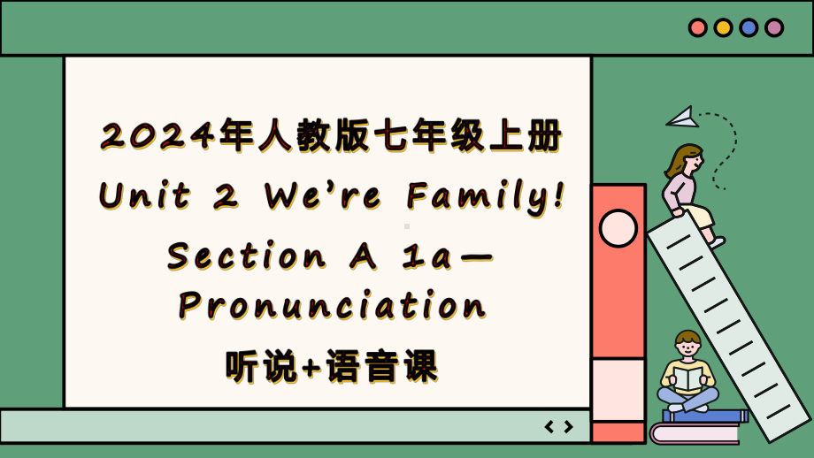 Unit 2 课时1 Section A1a-pronunciation(ppt课件)＋音频(共48张PPT含内嵌视频)-2024新人教版七年级上册《英语》.pptx_第1页