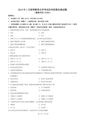 广东省2014年1月自考《农村政策法规07492》试题及答案.doc