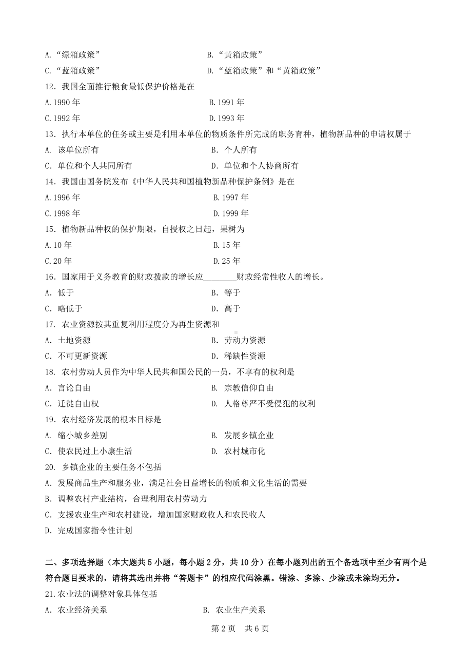 广东省2012年1月自考《农村政策法规07492》试题及答案.doc_第2页