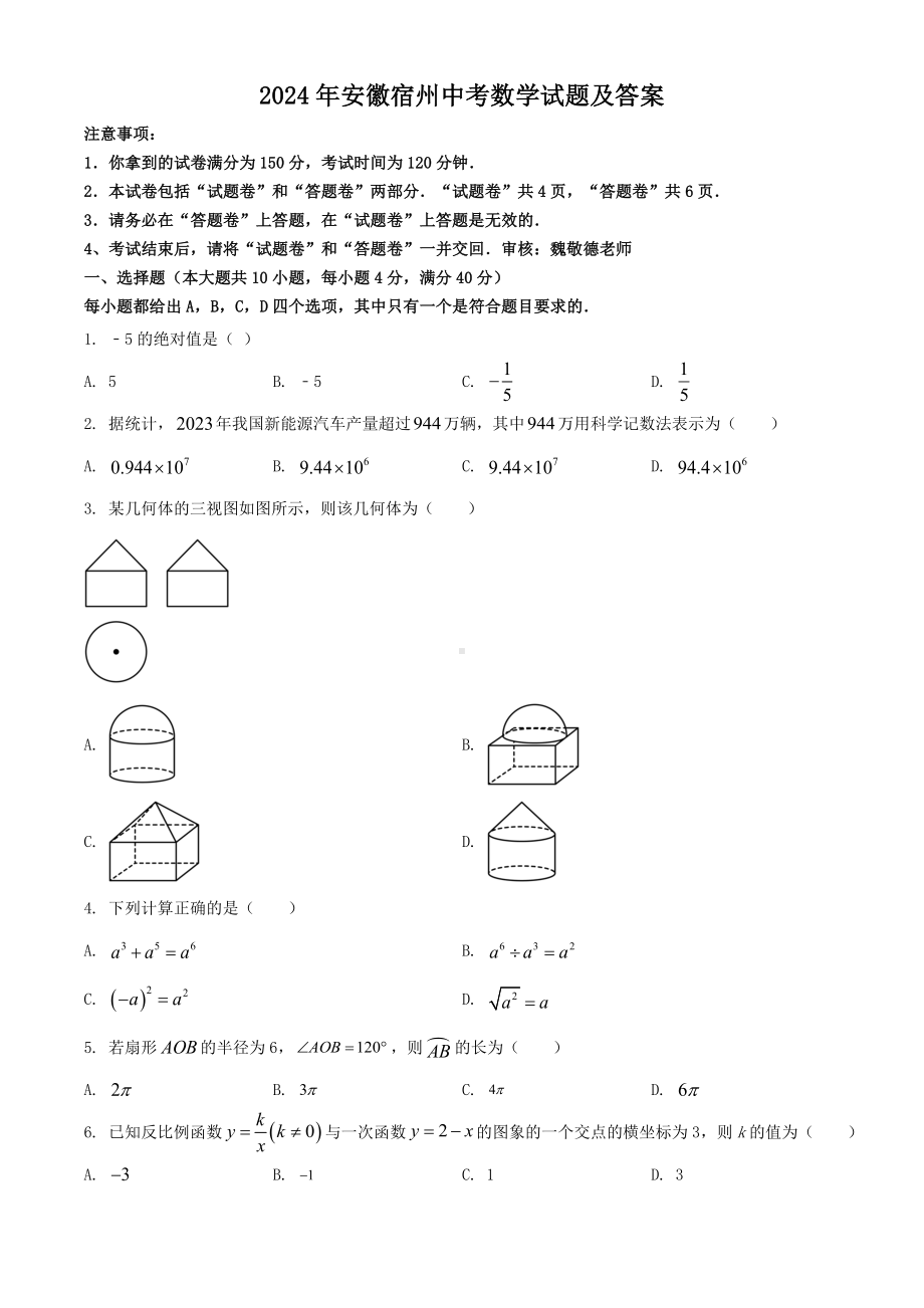 [真题]2024年安徽宿州中考数学试题及答案（word文档版）.doc_第1页