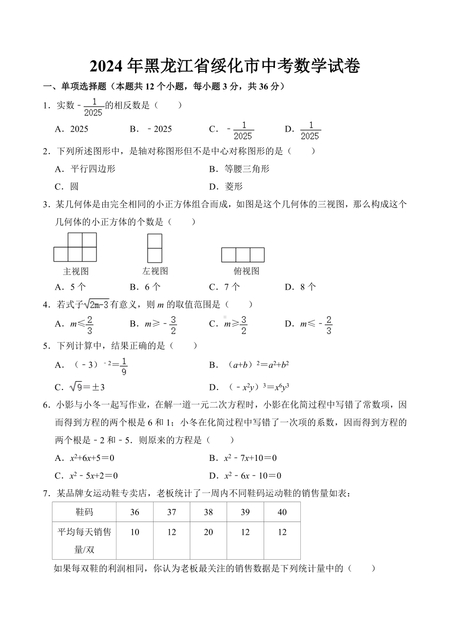 [真题]2024年黑龙江省绥化市中考数学真题（含答案）.doc_第1页