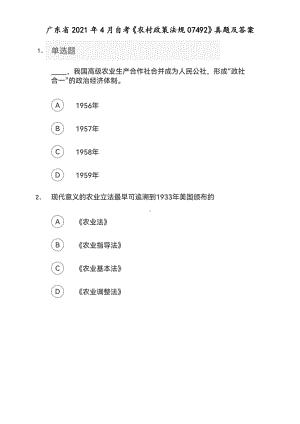 广东省2021年4月自考《农村政策法规07492》真题及答案.pdf