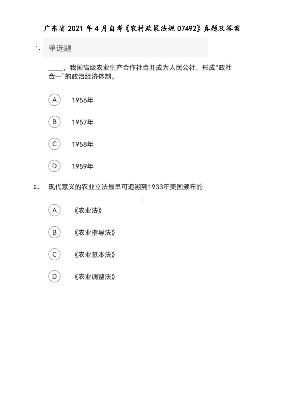 广东省2021年4月自考《农村政策法规07492》真题及答案.pdf_第1页