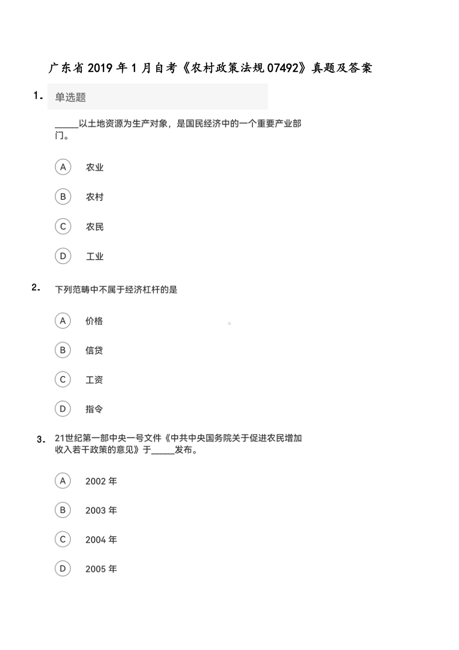 广东省2019年1月自考《农村政策法规07492》真题及答案.pdf_第1页