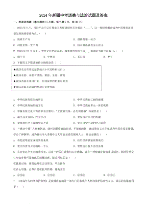 [真题]2024年新疆中考道德与法治试题及答案（word文档版）.doc