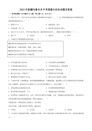 [真题]2024年新疆乌鲁木齐中考道德与法治试题及答案（word文档版）.doc