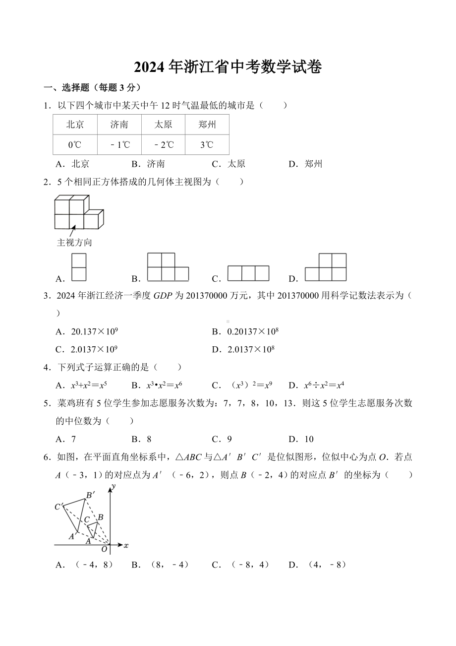 [真题]2024年浙江省中考数学真题（含答案）.doc_第1页