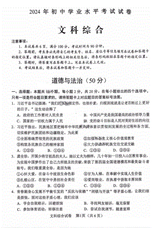 [真题]2024年内蒙古包头市中考道德与法治试卷（pdf版无答案）.pdf-免费下载