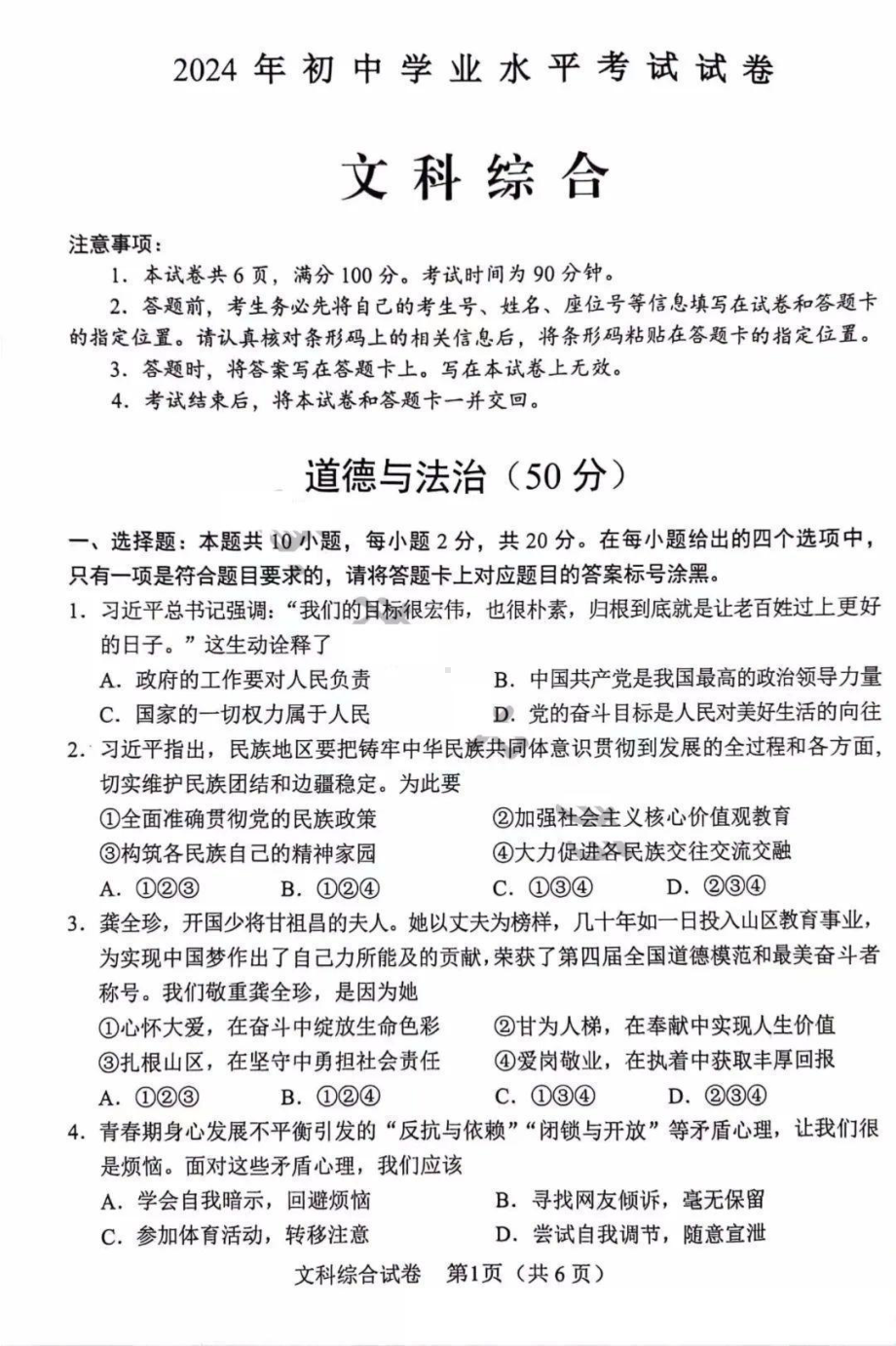 [真题]2024年内蒙古包头市中考道德与法治试卷（pdf版无答案）.pdf-免费下载_第1页