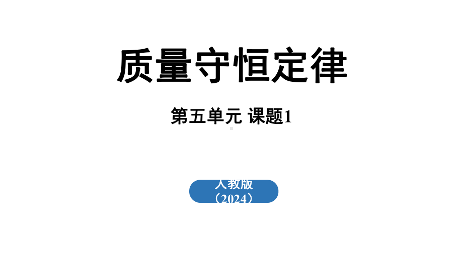 5.1 质量守恒定律ppt课件(共35张PPT内嵌视频)-2024新人教版九年级上册《化学》.pptx_第2页