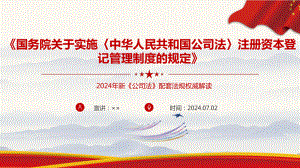 图解2024年《关于实施〈中华人民共和国公司法〉注册资本登记管理制度的规定》微课PPT课件.ppt