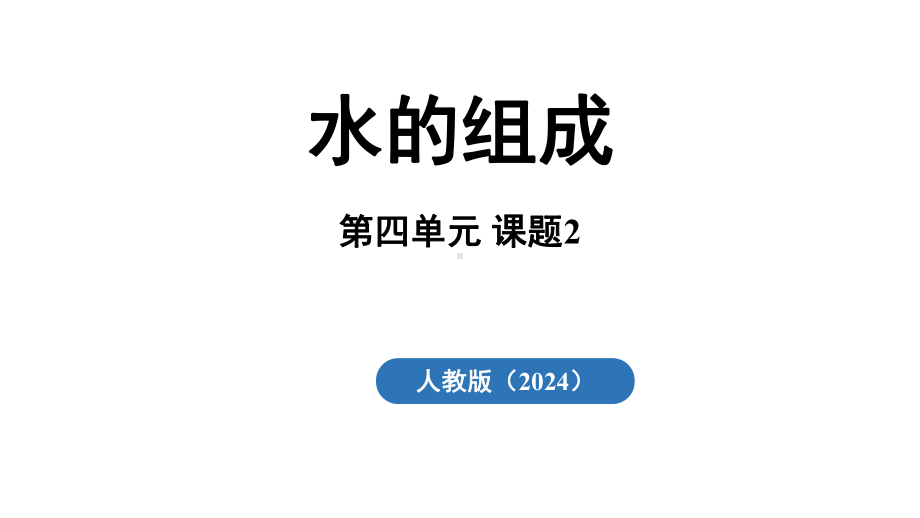 4.2 水的组成ppt课件(共32张PPT内嵌视频)-2024新人教版九年级上册《化学》.pptx_第2页