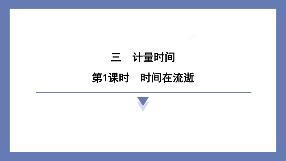 3.1时间在流逝课件 教科版科学五年级上册.pptx_第1页