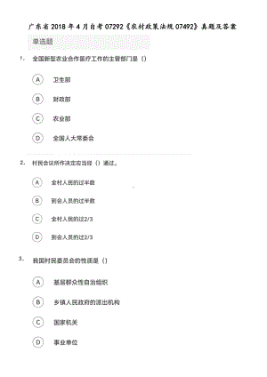 广东省2018年4月自考《农村政策法规07492》真题及答案.pdf