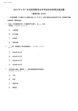 广东省2023年4月自考《农村政策法规07492》真题及答案.pdf