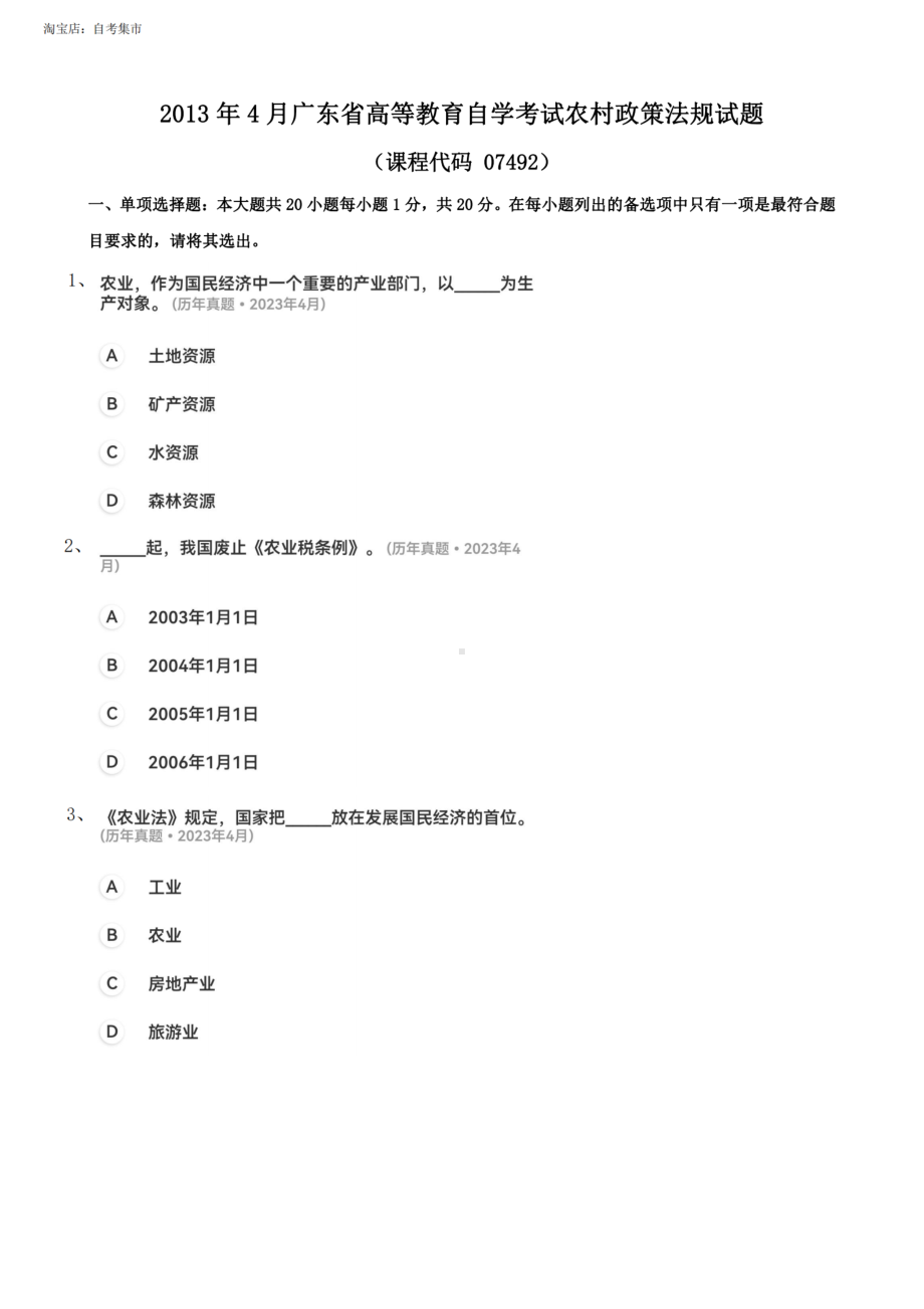 广东省2023年4月自考《农村政策法规07492》真题及答案.pdf_第1页