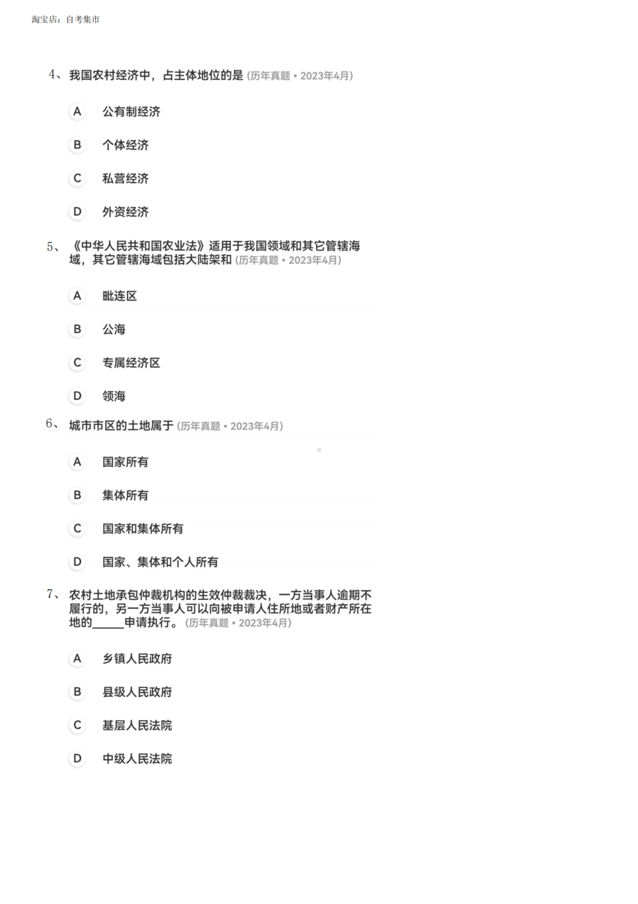 广东省2023年4月自考《农村政策法规07492》真题及答案.pdf_第2页