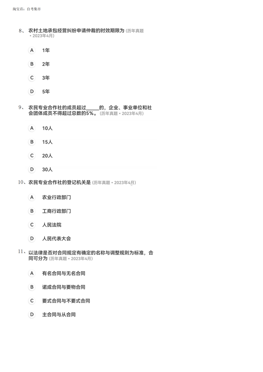 广东省2023年4月自考《农村政策法规07492》真题及答案.pdf_第3页