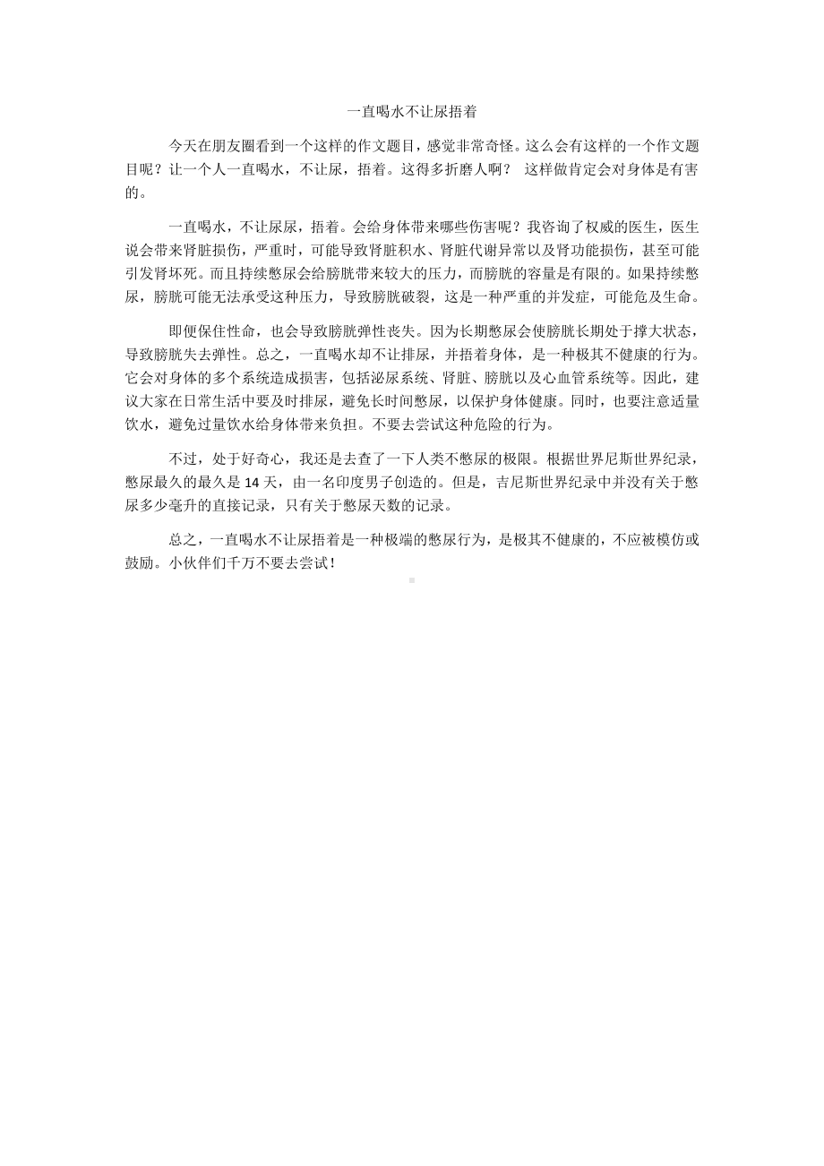 作文：一直喝水不让尿捂住的危害.docx_第1页