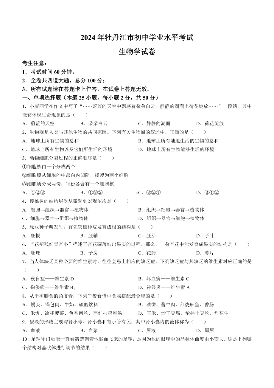 [真题]2024年黑龙江省牡丹江市中考生物真题（无答案）.docx_第1页