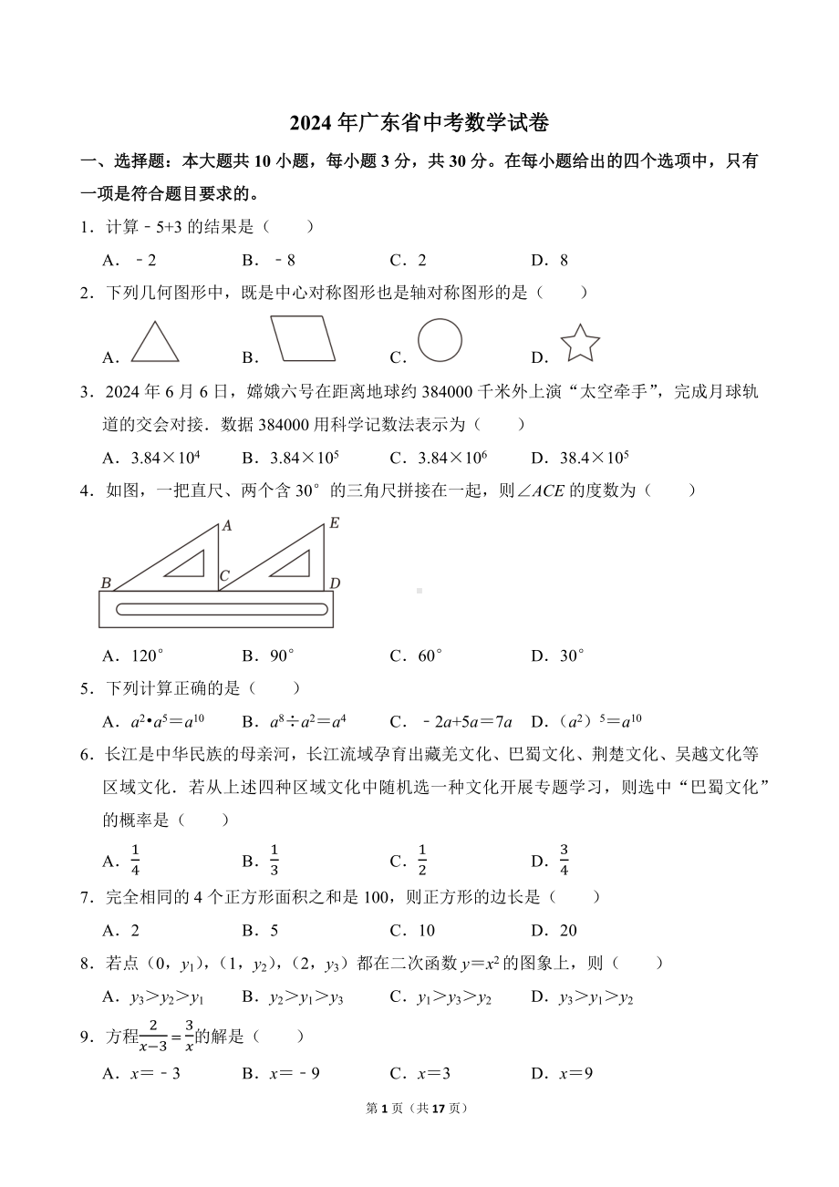 [真题]2024年广东省中考数学真题（含答案）.docx_第1页