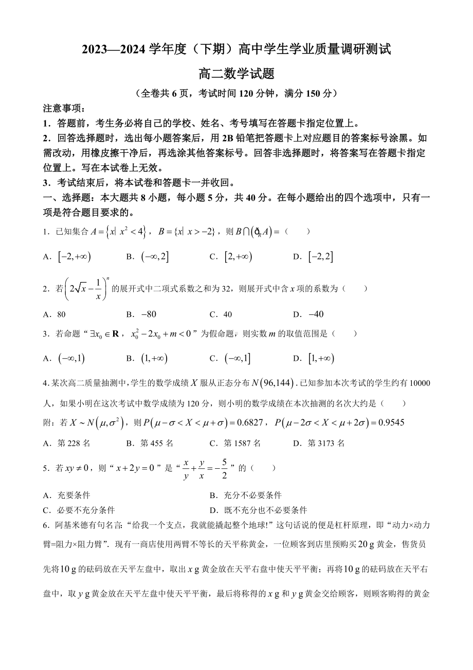 重庆市主城四区2023-2024学年高二下学期期末高中学生学业质量调研测试数学试题(无答案).docx_第1页