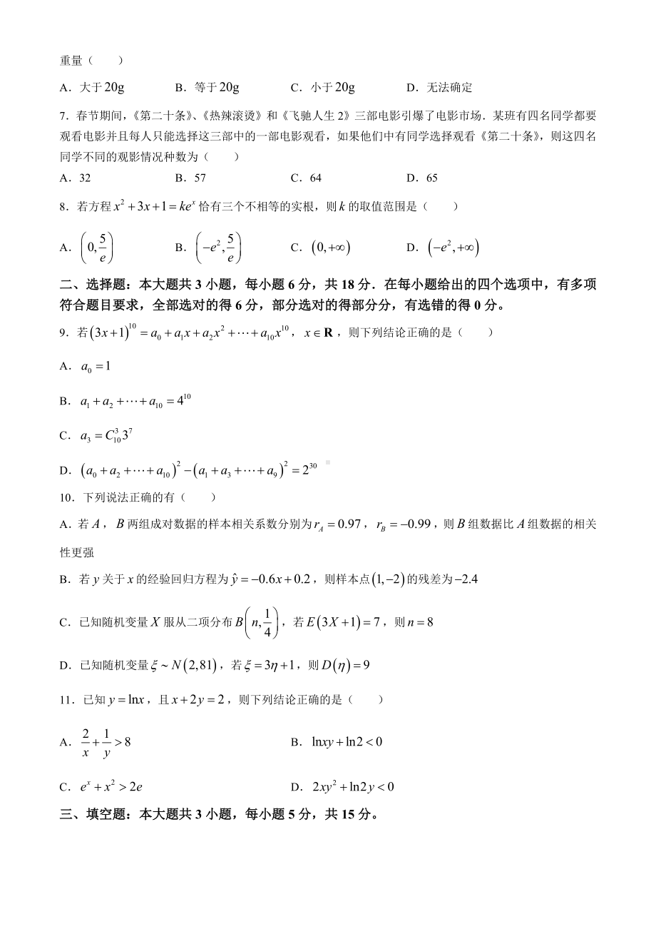 重庆市主城四区2023-2024学年高二下学期期末高中学生学业质量调研测试数学试题(无答案).docx_第2页