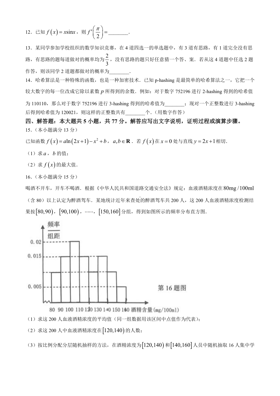 重庆市主城四区2023-2024学年高二下学期期末高中学生学业质量调研测试数学试题(无答案).docx_第3页