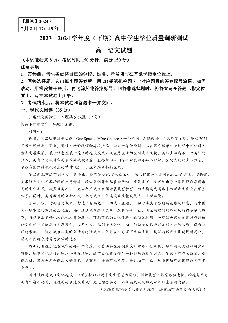 重庆市主城四区2023-2024学年高一下期期末学业质量调研语文试题(无答案).docx_第1页