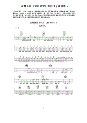 老鹰乐队原版《加州旅馆》吉他谱（完整版；高清无水印）.pdf