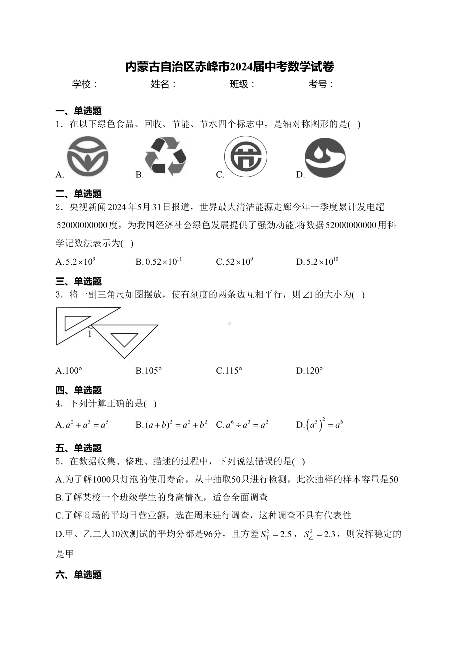 [真题]2024年内蒙古自治区赤峰市中考数学真题(含答案).docx_第1页