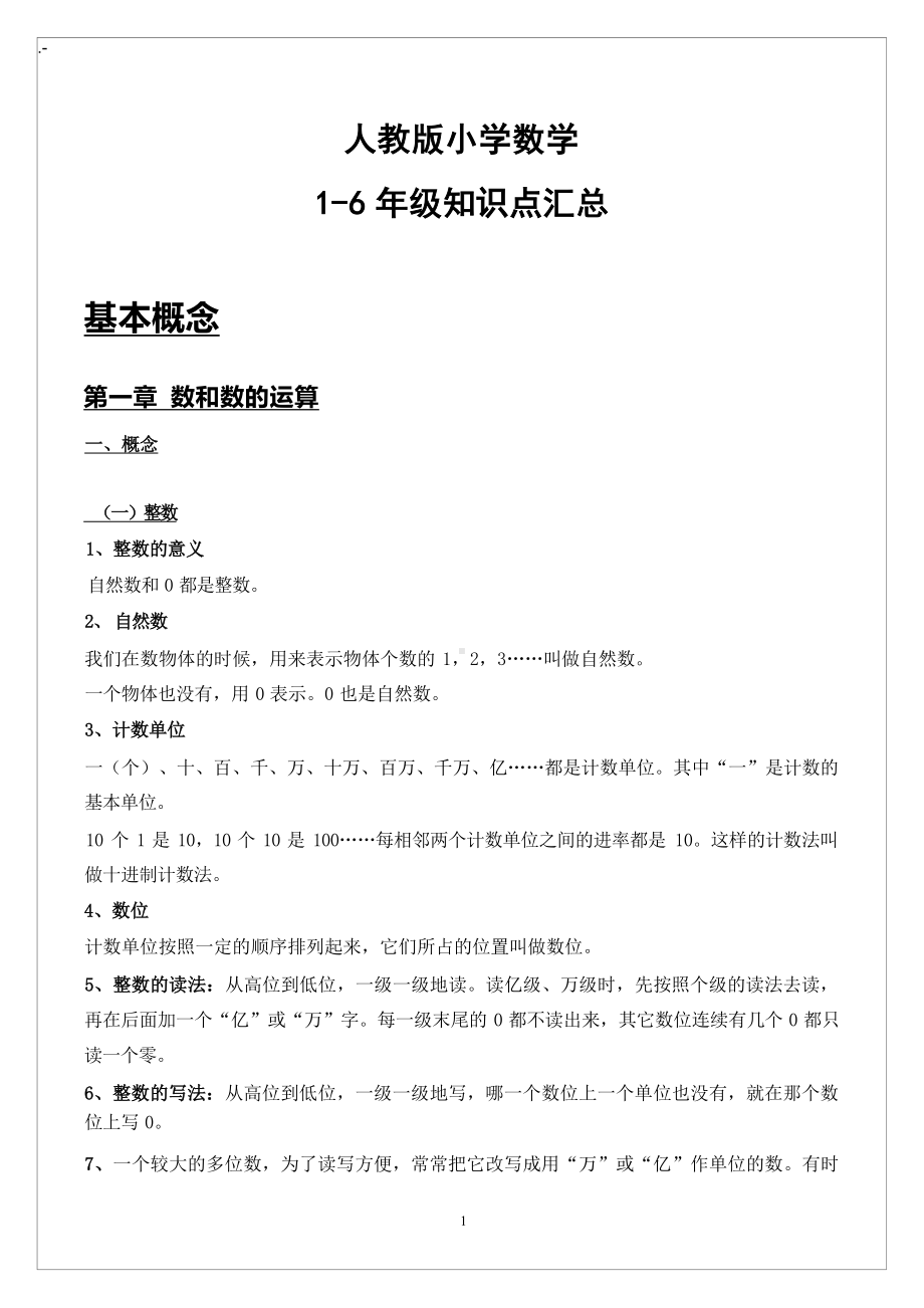 人教版小学数学1-6年级知识点汇总（全）.docx_第1页