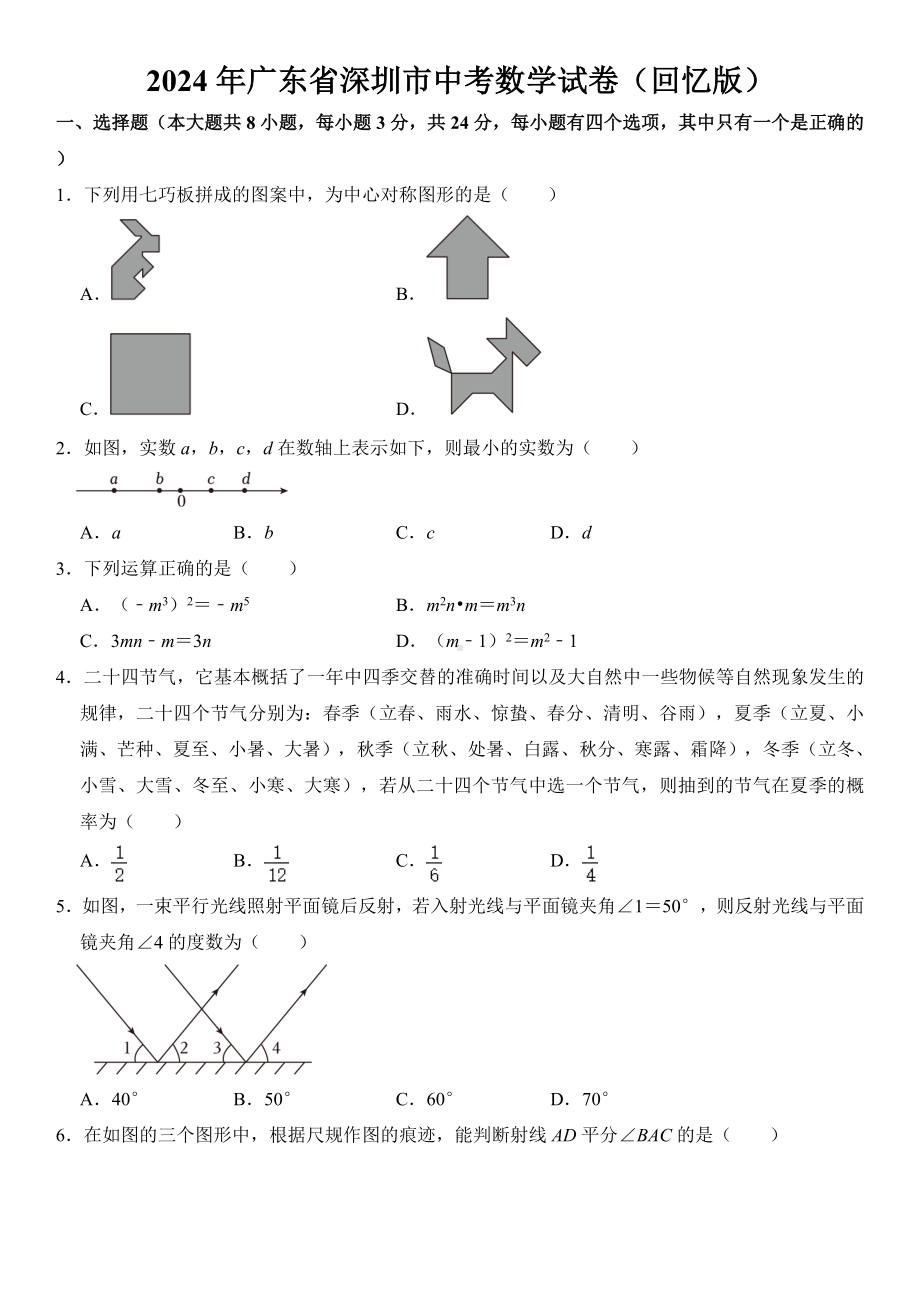 [真题]2024年广东省深圳市中考数学真题（回忆版）（含答案）.doc_第1页