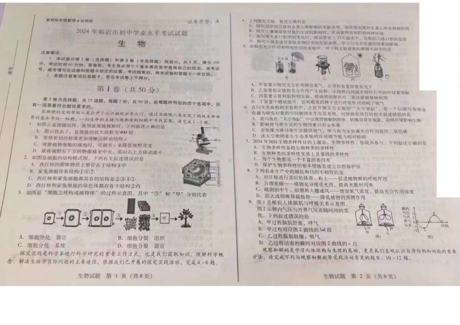 [真题]2024年山东省临沂市中考生物真题试题（图片版；无答案）-免费.pdf_第1页